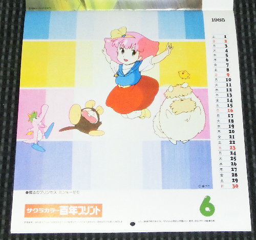 サクラカラー テレビアニメカレンダー８５年