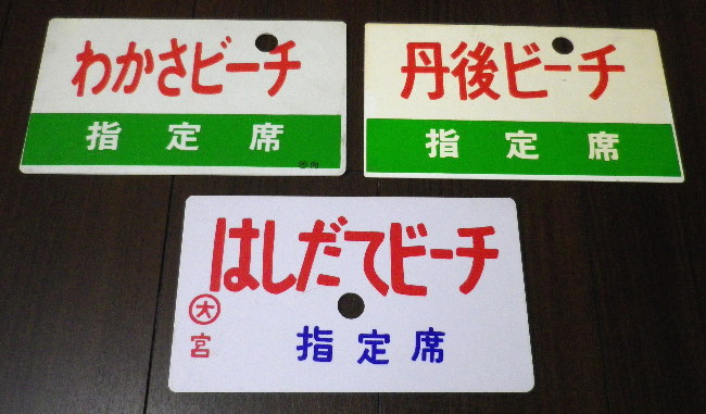 四国急行　愛称板　うわじま／いよ　指定席　緑帯　塗装板