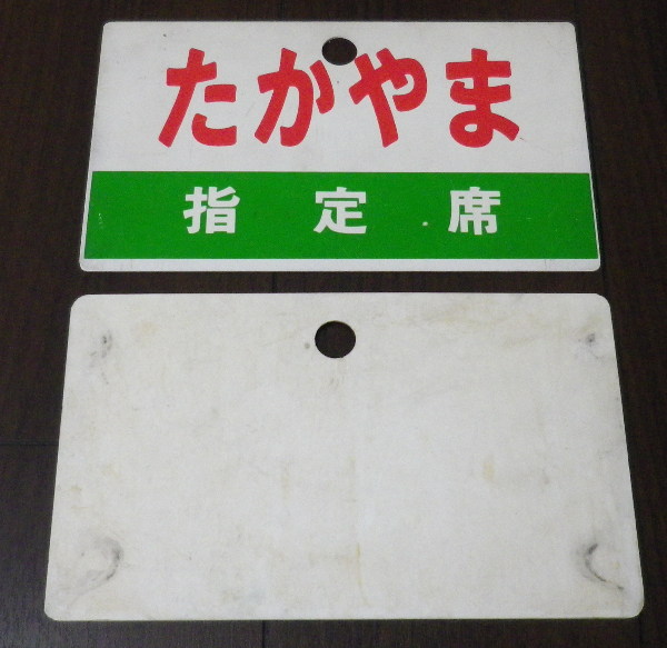 メーカー純正品[充電不要 1年保証] 【鉄道サボ 愛称板】循環列車（表