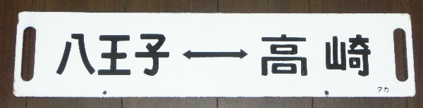 低価格の 人気の八高線吊りサボ高崎ー児玉×高崎ー寄居所属○高ホーロー